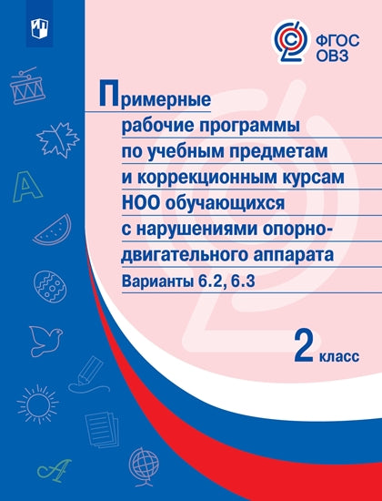 Примерные рабочие программы по учебным предметам и коррекционным курсам НОО обучающихся с НОДА. Варианты 6.2, 6.3. 2 класс