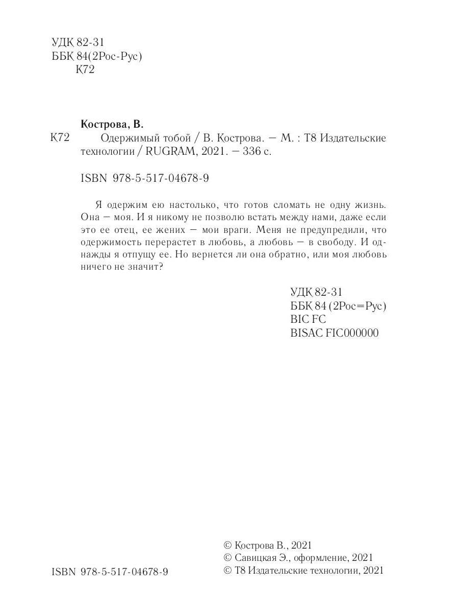 Одержимый тобой