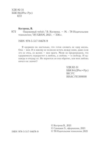 Одержимый тобой