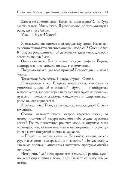 Не бесите боевых грифонов, или любовь на краю света