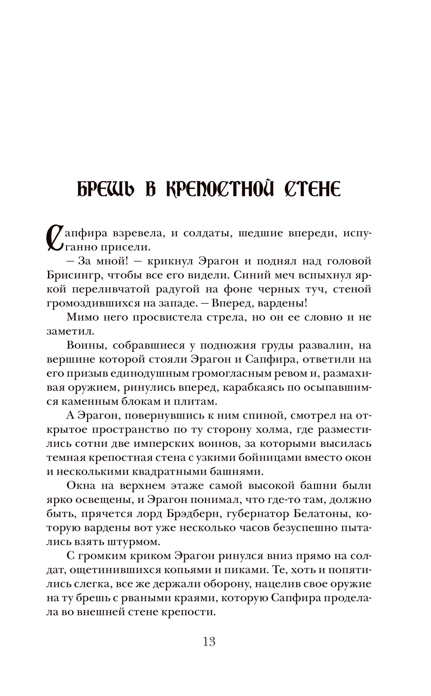Паолини К. 4. Эрагон. Наследие