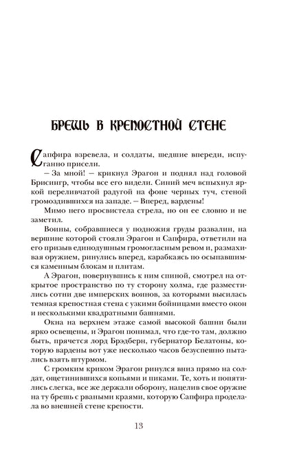 Паолини К. 4. Эрагон. Наследие