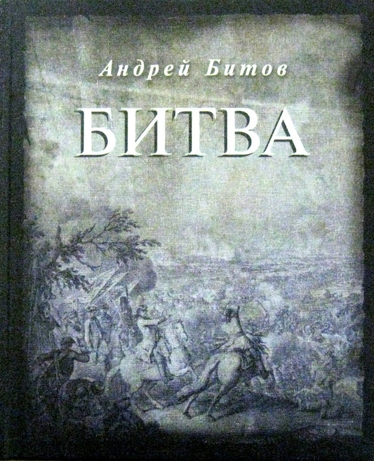 Битва