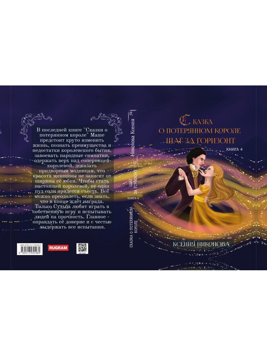 Сказка о потерянном короле. Кн. 4: Шаг за горизонт