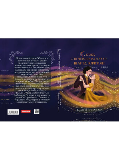 Сказка о потерянном короле. Кн. 4: Шаг за горизонт