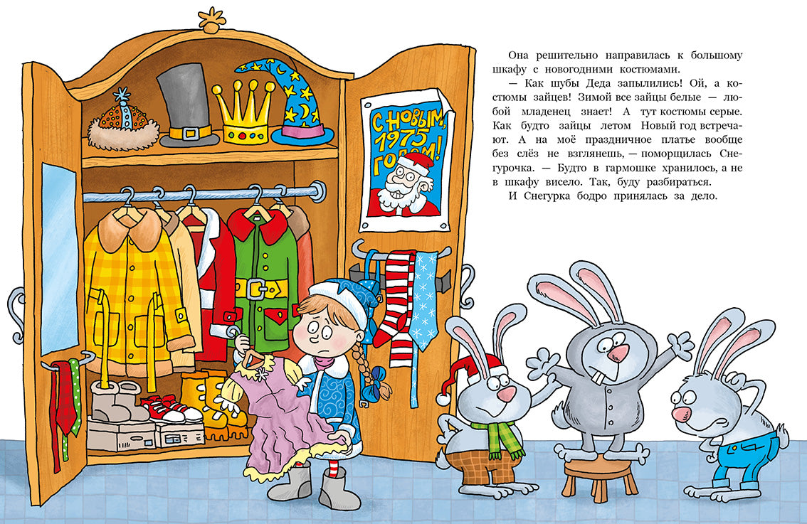 Пока Дед Мороз в командировке