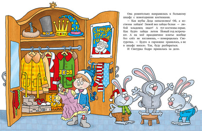 Пока Дед Мороз в командировке