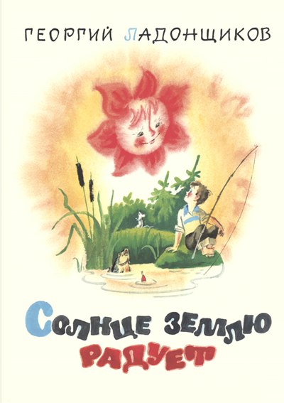 Солнце землю радует
