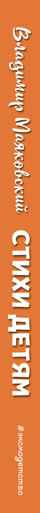 Стихи детям (ил. В. Канивца)