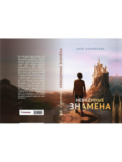 Рип.Измайлова Невидимые знамена(авт.серия фант)