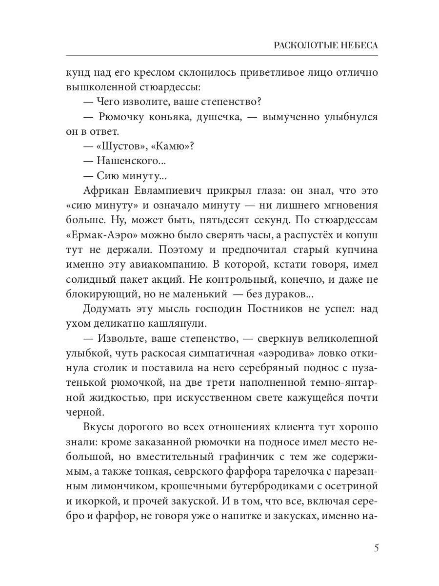 Расколотые небеса. Зазеркальная империя. Кн. 4