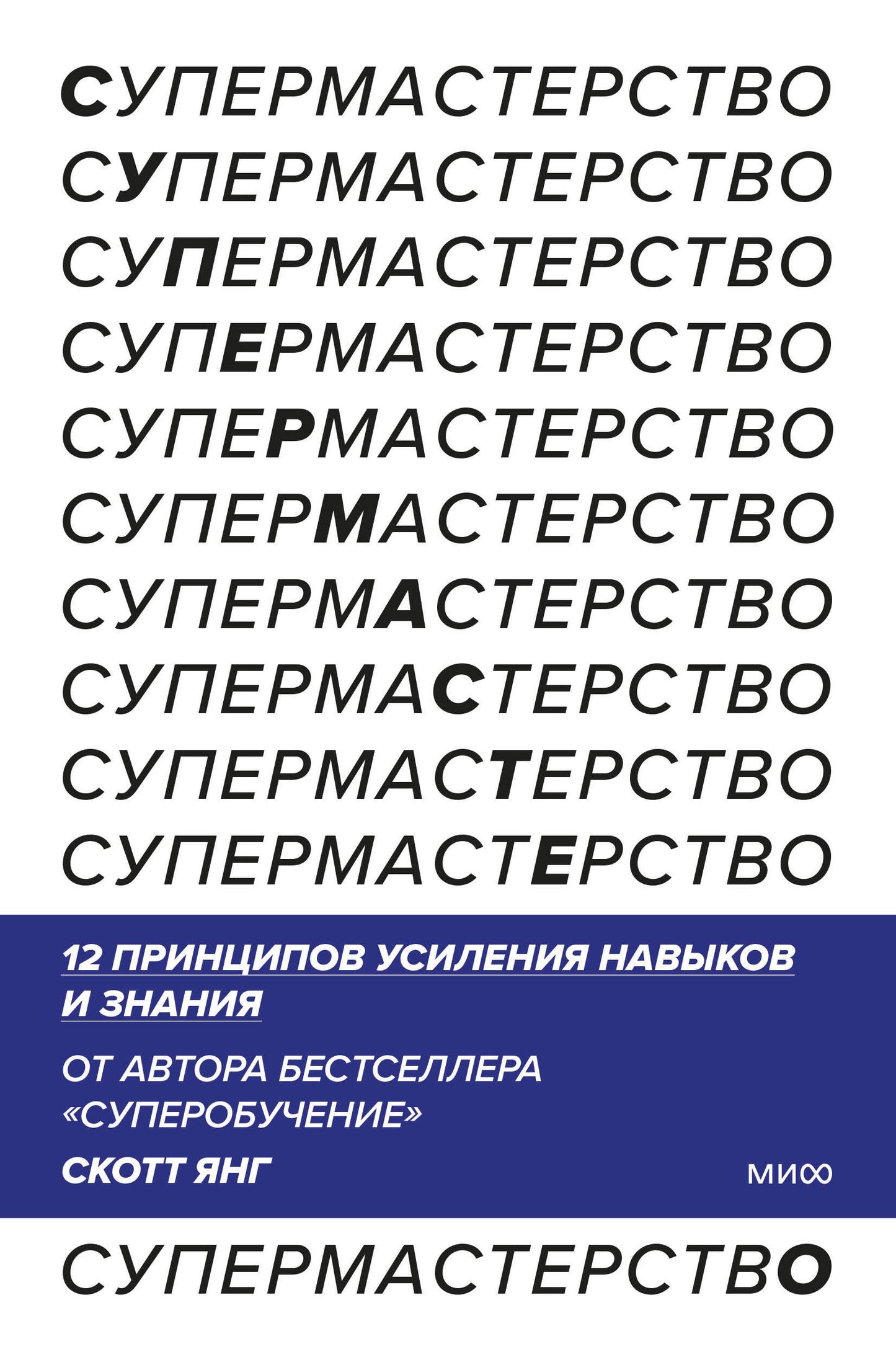 Супермастерство. 12 принципов усиления навыков и знания