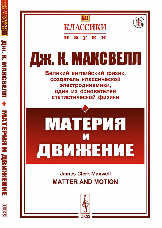 Материя и движение. Пер. с англ.