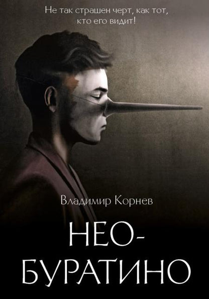 Нео-Буратино: повести