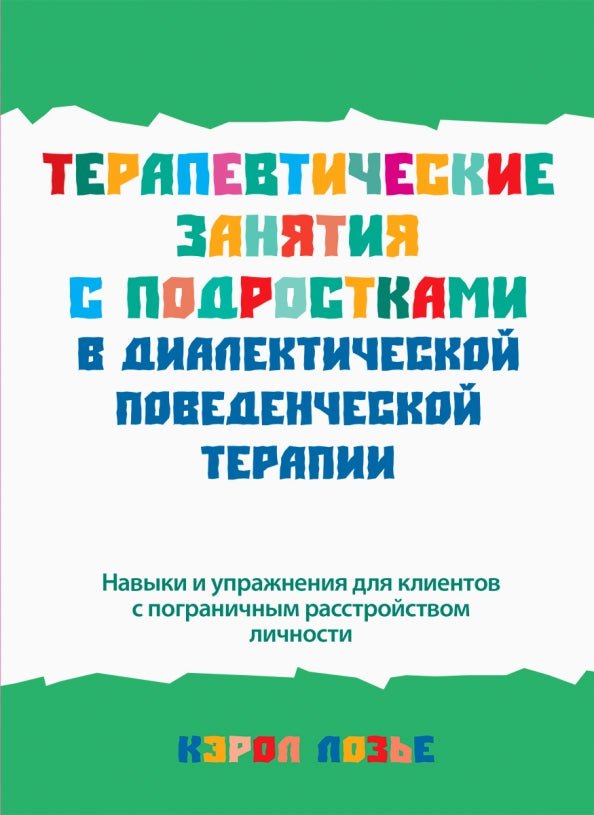 Терапевтические занятия с подростками в диалектической поведенческой терапии