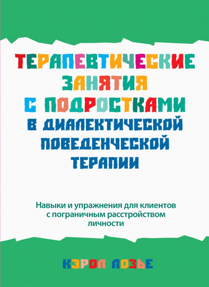 Терапевтические занятия с подростками в диалектической поведенческой терапии