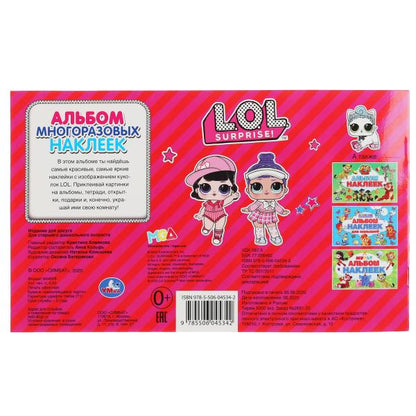 "УМКА". ЛОЛ (АЛЬБОМ НАКЛЕЕК МАЛЫЙ ФОРМАТ). ФОРМАТ: 260Х155 ММ. ОБЪЕМ: 4 СТР. НАКЛЕЕК в кор.50шт