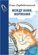 Между нами, моряками.