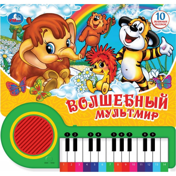 Волшебный мультмир. ЭКРАН (кн.-пианино, 23 кн, 10 пес) Умка