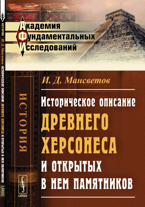 Историческое описание древнего Херсонеса и открытых в нем памятников
