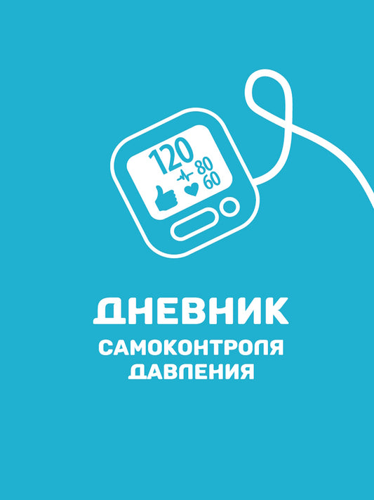 ДНЕВНИК ЗДОРОВЬЯ. Дневник самоконтроля давления