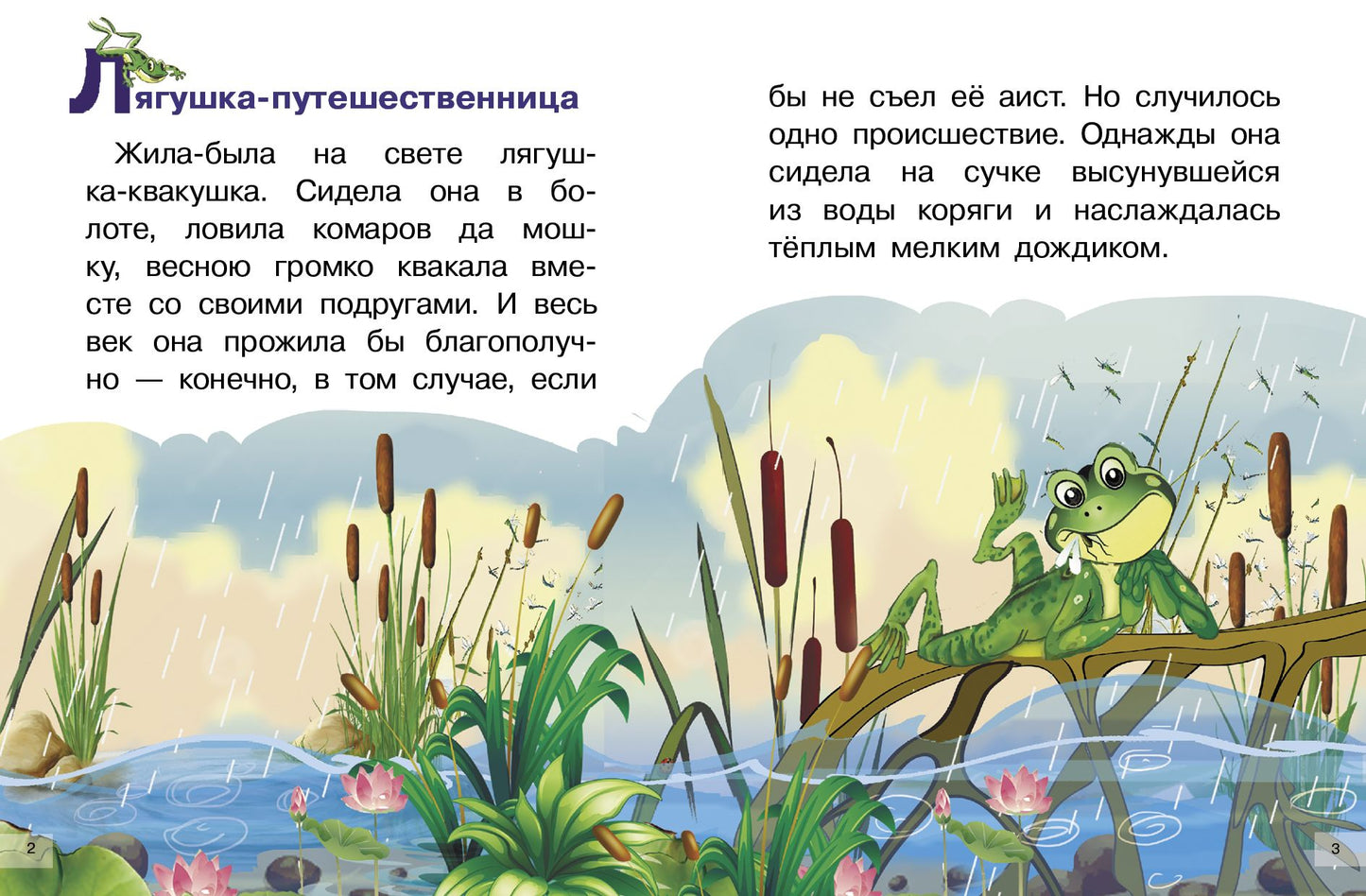Сказки: Лягушка-путешественница, То, чего не было; Сказки: Лягушка-путешественница, То, чего не было