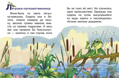 Сказки: Лягушка-путешественница, То, чего не было; Сказки: Лягушка-путешественница, То, чего не было