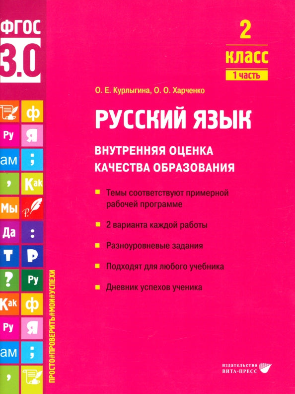 Курлыгина. Русский язык. Внутренняя оценка качества образования. Учебное пособие. 2 класс. В 2 частях. Часть 1 (ФГОС 3.0)