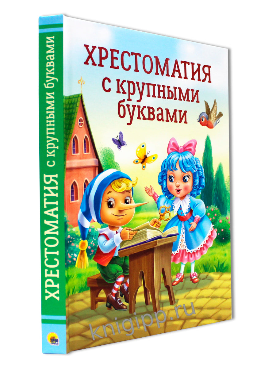 ХРЕСТОМАТИЯ С КРУПНЫМИ БУКВАМИ