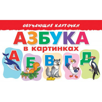 Карточки. Азбука в картинках; Карточки. Азбука в картинках