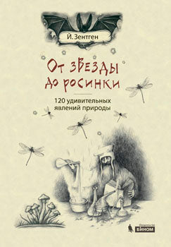 От звезды до росинки. 120 удивительных явлений природы. 2-е изд. Зентгни Й.