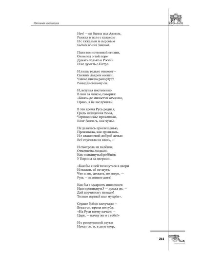 Русская поэтическая героика. Школьная антология. 2-е изд., стер