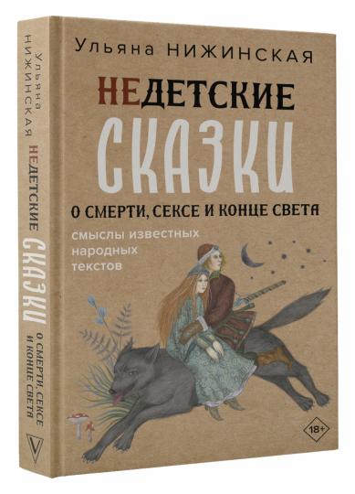 Недетские сказки. Тайные смыслы народных текстов