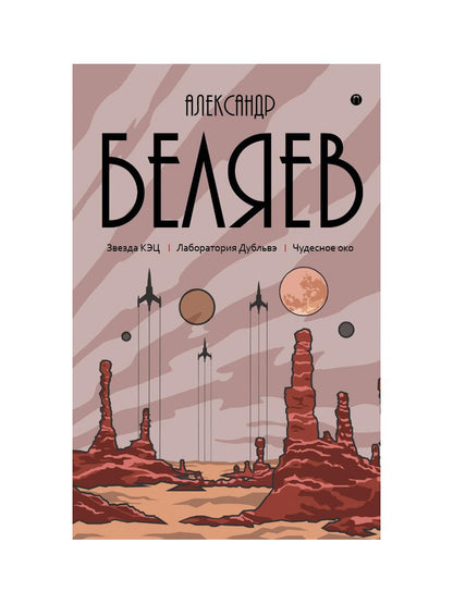 Собрание сочинений. В 8 т. Т. 6: Звезда КЭЦ. Лаборатория Дубльвэ. Чудесное око