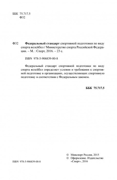 Федеральный стандарт спортивной подготовки по виду спорта Волейбол. 2016 г.