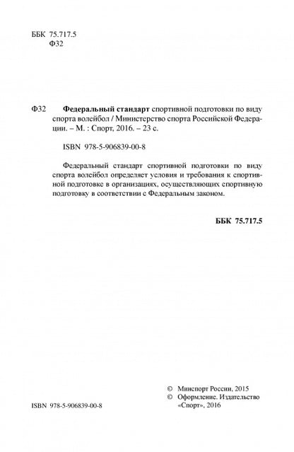 Федеральный стандарт спортивной подготовки по виду спорта Волейбол. 2016 г.