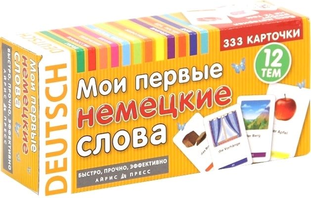 Мои первые немецкие слова. 333 карточки для запоминания. Тематические карточки