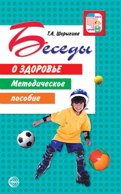 Беседы о здоровье