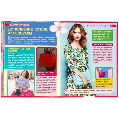 Мода для девочек. Энциклопедия А4. 197х255мм, 48 стр.мелов. бумага, тв. переплет Умка в кор.15шт