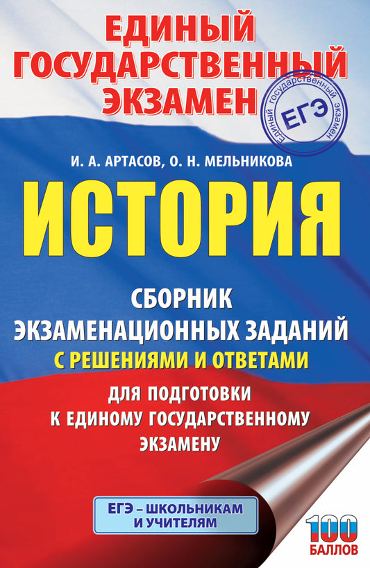 ЕГЭ. История. Сборник экзаменационных заданий с решениями и ответами для подготовки к единому государственному экзамену