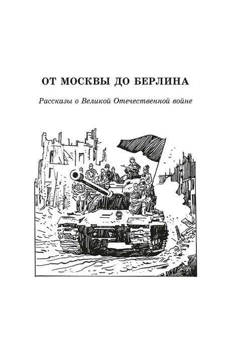 От Москвы до Берлина: рассказы о Великой Отечественной войне