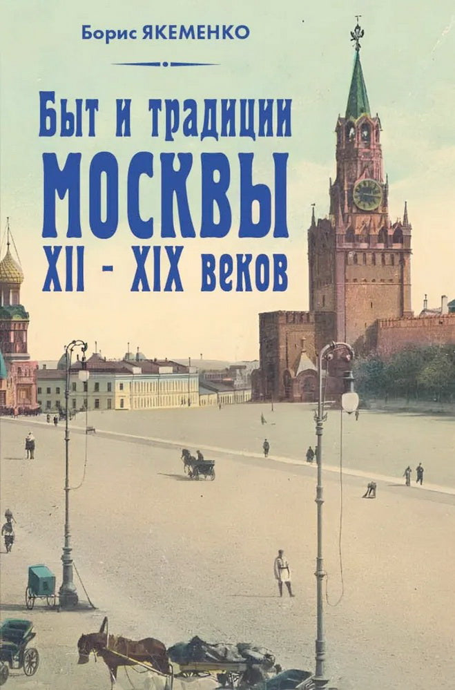 Быт и традиции Москвы XII - XIX веков