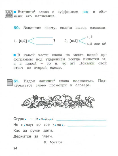 Русский язык. 3 класс. Часть 1. К тайнам нашего языка (Рабочая тетрадь)