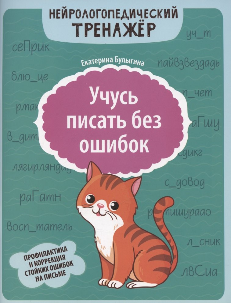 Учусь писать без ошибок: профилактика и корекция стойких ошибок на письме