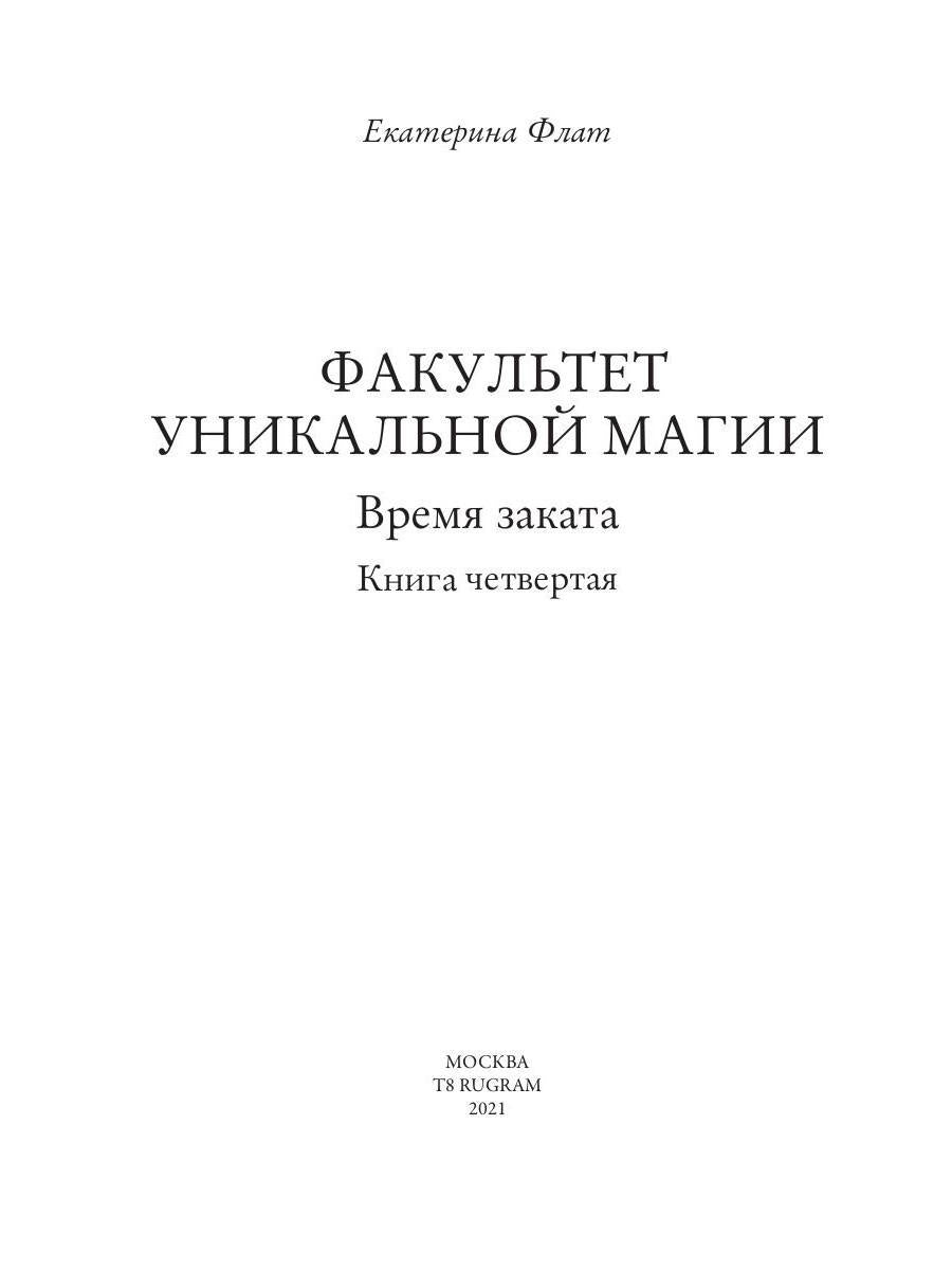 Факультет уникальной магии. Время заката. Кн. 4