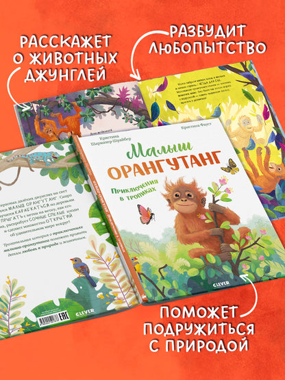 Удивительные животные. Малыш орангутанг. Приключения в тропиках/Шармахер-Шрайбер К.