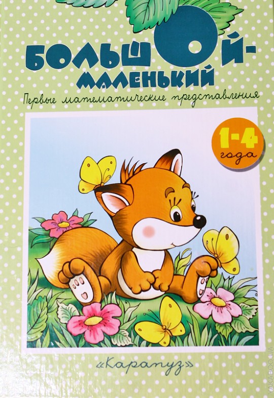 Большой-маленький 1-4г Первые математ. представл.