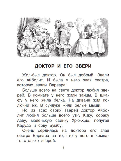 Доктор Айболит. Сказки. Рисунки В. Чижикова