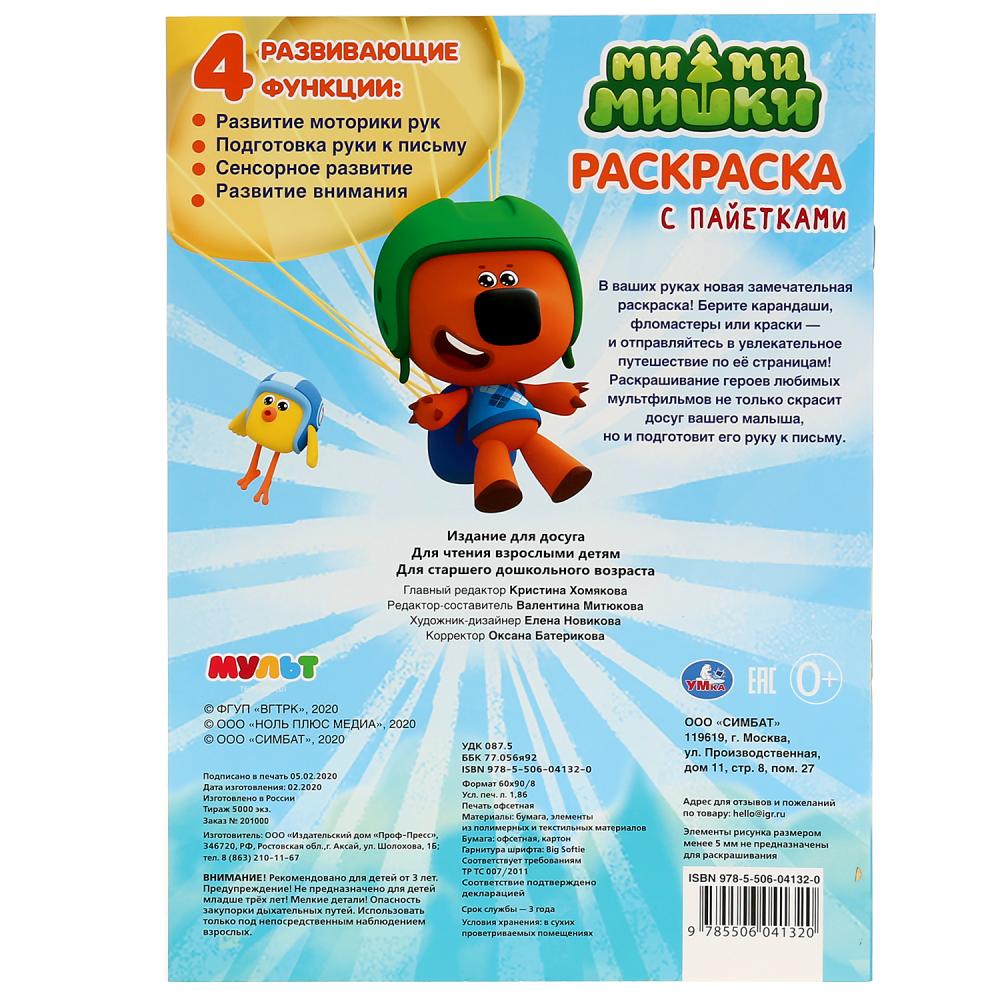 Ми-Ми-Мишки. (Первая раскраска с пайетками). 200х280мм. 16ст. + пайетки на обложке. Умка в кор.50шт
