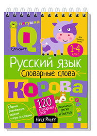 Умный блокнот. Начальная школа. Русский язык. Словарные слова